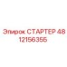 4812156355 СТАРТЕР Epiroc