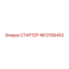 4812156453 СТАРТЕР Epiroc