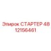 4812156461 СТАРТЕР Epiroc