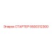5500312300 СТАРТЕР Epiroc