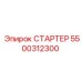 5500312300 СТАРТЕР Epiroc