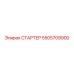 5505709900 СТАРТЕР Epiroc