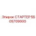 5505709900 СТАРТЕР Epiroc