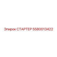 5580013422 СТАРТЕР Эпирок