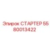 5580013422 СТАРТЕР Эпирок