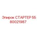 5580021987 СТАРТЕР Эпирок