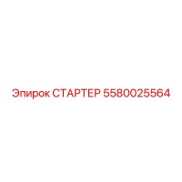 5580025564 СТАРТЕР Эпирок