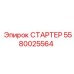 5580025564 СТАРТЕР Эпирок