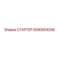 5590004256 СТАРТЕР Эпирок