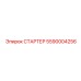 5590004256 СТАРТЕР Эпирок