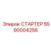 5590004256 СТАРТЕР Эпирок