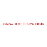 5724000316 СТАРТЕР Epiroc