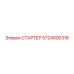 5724000316 СТАРТЕР Epiroc