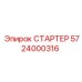 5724000316 СТАРТЕР Epiroc