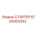 5724003342 СТАРТЕР Epiroc