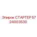 5724003530 СТАРТЕР Epiroc