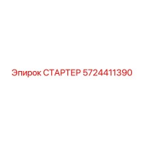 5724411390 СТАРТЕР Epiroc