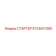5724411390 СТАРТЕР Epiroc