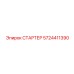 5724411390 СТАРТЕР Epiroc