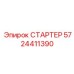 5724411390 СТАРТЕР Epiroc