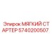 5740200507 МЯГКИЙ СТАРТЕР Epiroc