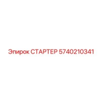 5740210341 СТАРТЕР Epiroc