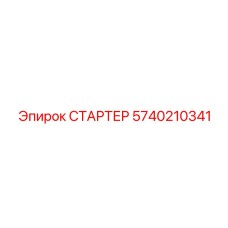 5740210341 СТАРТЕР Epiroc