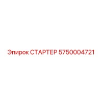 5750004721 СТАРТЕР Epiroc