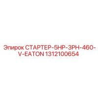 1312100654 СТАРТЕР-5HP-3PH-460-V-EATON Epiroc