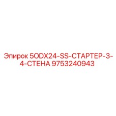 9753240943 5ODX24-SS-СТАРТЕР-3-4-СТЕНА Epiroc