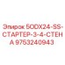 9753240943 5ODX24-SS-СТАРТЕР-3-4-СТЕНА Epiroc