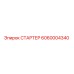 6060004340 СТАРТЕР Epiroc