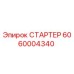 6060004340 СТАРТЕР Epiroc