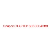 6060004388 СТАРТЕР Epiroc