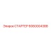 6060004388 СТАРТЕР Epiroc