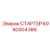 6060004388 СТАРТЕР Epiroc
