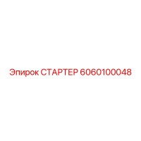 6060100048 СТАРТЕР Epiroc
