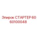 6060100048 СТАРТЕР Epiroc