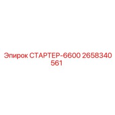 2658340561 СТАРТЕР-6600 Epiroc