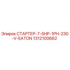 1312100662 STARTER-7-5HP-1PH-230-V-EATON Epiroc