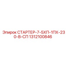 1312100846 STARTER-7-5HP-1PH-230-V-SP Epiroc