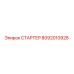 8092010928 СТАРТЕР Epiroc