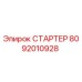 8092010928 СТАРТЕР Epiroc