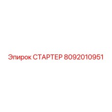 8092010951 СТАРТЕР Epiroc