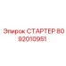 8092010951 СТАРТЕР Epiroc
