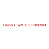8092010969 СТАРТЕР Epiroc