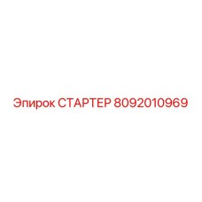 8092010969 СТАРТЕР Epiroc