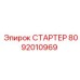 8092010969 СТАРТЕР Epiroc