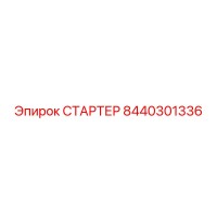 8440301336 СТАРТЕР Epiroc
