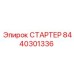 8440301336 СТАРТЕР Epiroc